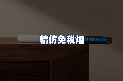 精仿免税烟