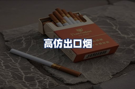 高仿出口烟